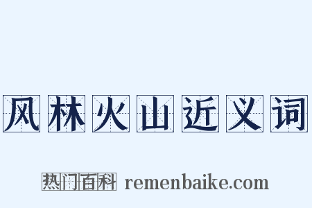 风林火山近义词是什么意思的图片